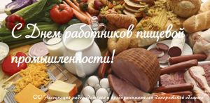 С Днём работников пищевой промышленности!